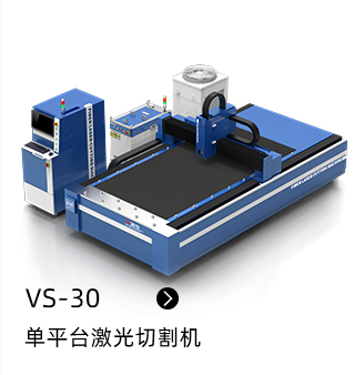 VS-30 單平臺激光切割機