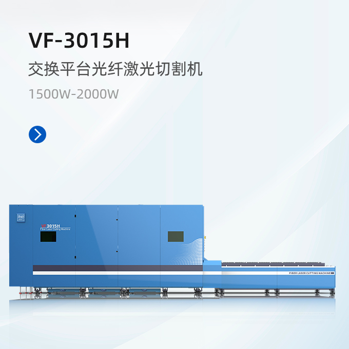 VF-3015H 交換平臺激光切割機