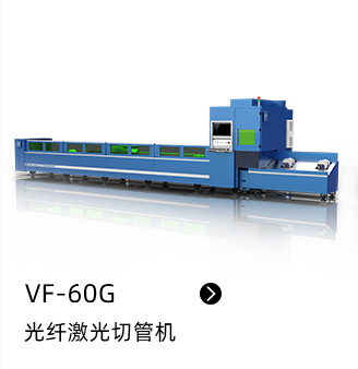 VF-60G 光纖激光切管機