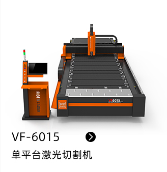 VF-6015 單平臺激光切割機(門業爆款)