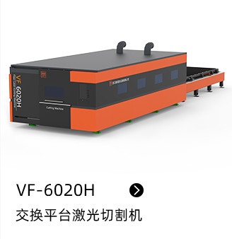 VF-6020H 交換平臺激光切割機