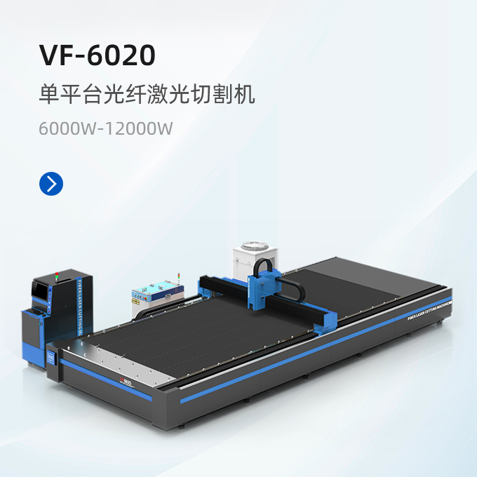 VF-6020 單平臺激光切割機